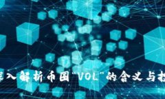 ziaoti深入解析币圈“VOL”的含义与投资策略